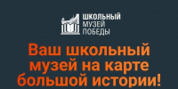 16.06.2026 | Школьный Музей Победы запустил 3 масштабных проекта для развития музеев, педагогов и юных хранителей истории - Главное управление по архивному делу