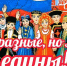 Мы разные, но мы едины! - Межпоселенческая ЦБ