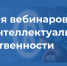 Приглашаем принять участие в вебинарах по интеллектуальной собственности - Агентство инновационного развития