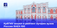 КубГМУ вошел в рейтинг лучших вузов России RAEX-100 - КубГМУ