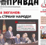«Правда». Информационный бюллетень ЦК КПРФ, июнь 2026 г. - КПРФ