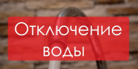 Информация об отключении холодной воды в Новотроицке 17 июня - НоКС ТВ