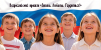 Регистрация на всероссийский проект «Знать. Любить. Гордиться!» продлена до 21 июня - Народное слово