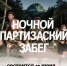 До Ночного партизанского забега остаётся всё меньше времени - Народное слово