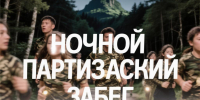 До Ночного партизанского забега остаётся всё меньше времени - Народное слово