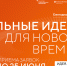 Приём заявок на форум «Сильные идеи для нового времени» продлён до 25 июня - Министерство развития Арктики и экономики