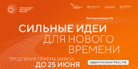 Приём заявок на форум «Сильные идеи для нового времени» продлён до 25 июня - Министерство развития Арктики и экономики