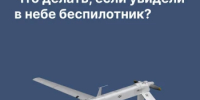 Что делать, если увидели в небе беспилотник? - Бураевский район