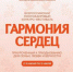 В фестивале-конкурсе «Гармония сердец» могут принять участие жители Липецкой области - Министерство социальной политики