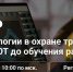 Вебинар НАОТ «Цифровые технологии в охране труда: от внедрения СУОТ до обучения работников» - Комитет по труду, содействию занятости населения и трудовой миграции