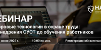 Вебинар НАОТ «Цифровые технологии в охране труда: от внедрения СУОТ до обучения работников» - Комитет по труду, содействию занятости населения и трудовой миграции