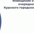 Извещение о созыве тридцать третьего очередного заседания Курского городского Собрания VII созыва - Kursk.Com
