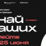ПРОДЛЕН СРОК ПОДАЧИ ЗАЯВОК НА КОНКУРС «ЗНАЙ НАШИХ» ПО 25 ИЮНЯ. - Подосиновский район