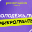 Волжан приглашают к участию во Всероссийском конкурсе молодежных проектов среди физических лиц «Росмолодежь.Гранты: Микрогранты» - Администрация г. Волжский