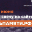 «Онлайн-акция СВЕЧА ПАМЯТИ» - Историко-краеведческий музей