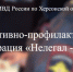 JPG Файл - МВД России по Херсонской области