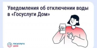 В «Госуслуги Дом» появились уведомления о плановых отключениях воды - Министерство ЖКХ