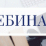 Региональное налоговое Управление организует вебинар по вычетам на ПДС - Департамент экономразвития