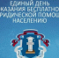 В администрации Уфимского района пройдет единый день оказания бесплатной юридической помощи населению - Уфимский район