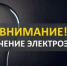 Внимание, плановые отключения электроэнергии! - Уфимский район