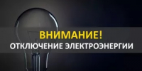 Внимание, плановые отключения электроэнергии! - Уфимский район