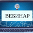 17 июля налоговая инспекция проводит вебинар - Асиновский район