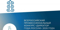 Двое управленцев из Оренбуржья борются за звание «Директор года России – 2026» - Правительство Оренбургской области