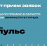 Оренбуржцы могут принять участие в премии «Ведомости Импульс» - Правительство Оренбургской области