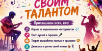Поделись своим талантом. - Администрация МО Курчатов