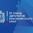 Муфтий Красноярского края принял участие в X Съезде депутатов края - Совет муфтиев России