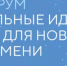 Продлен прием заявок на форум «Сильные идеи для нового времени» до 25 июня 2026г - Велижский район