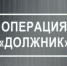 В Салавате стартует профилактическое мероприятие «Должник» - Администрация г. Салават