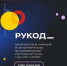 Стартовал новый сезон международного чемпионата по программированию «РуКод» - Министерство цифрового развития, информационных технологий и связи