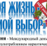 26 июня - Международный день борьбы с наркоманией. - Кирово-Чепецкий район