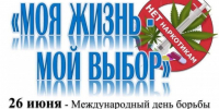 26 июня - Международный день борьбы с наркоманией. - Кирово-Чепецкий район