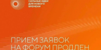Прием заявок на форум «Сильные идеи для нового времени» продлен до 25 июня. - Тотемский муниципальный округ