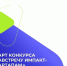 Старт конкурса "Навстречу импакт-стартапам» 2026 - Ресурсный инновационный центр