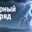 Коварный разряд - Гайский городской округ
