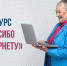 28 апреля 2026 года объявлен старт 12-ого Всероссийского конкурса личных достижений пенсионеров в изучении компьютерной грамотности «Спасибо Интернету - 2026». - Краснояружский район