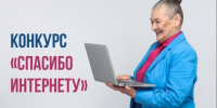 28 апреля 2026 года объявлен старт 12-ого Всероссийского конкурса личных достижений пенсионеров в изучении компьютерной грамотности «Спасибо Интернету - 2026». - Краснояружский район
