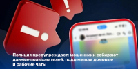 Мошенники собирают данные пользователей, подделывая домовые и рабочие чаты - ИА Dvina29