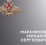 В Кинешме простились с участником СВО Михаилом Максимовым - Kineshemec.Ru