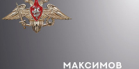 В Кинешме простились с участником СВО Михаилом Максимовым - Kineshemec.Ru