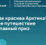 IV Всероссийский конкурс на лучшее путешествие по Дальнему Востоку и Арктике - Управление по делам семьи и молодежи