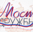 Команда ГТРК «Вятка» подготовила пять программ в рамках проекта «Мост дружбы» - ГТРК Вятка