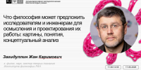 На школе «Мыслить и конструировать Живое!» обсудят, что философия может предложить исследователям и инженерам - ЮФУ