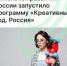 Минэкономразвития России запустило национальную программу «Креативный код. Россия» - Агентство Городского Развития
