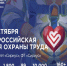Открыта регистрация участников на  XI Всероссийскую неделю охраны труда!. - Город Сельцо