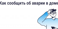 Авария в доме: как связаться с диспетчерской. - Демянский район