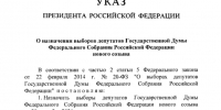 Президент России подписал Указ о назначении выборов в Государственную Думу Российской Федерации - Избирательная комиссия